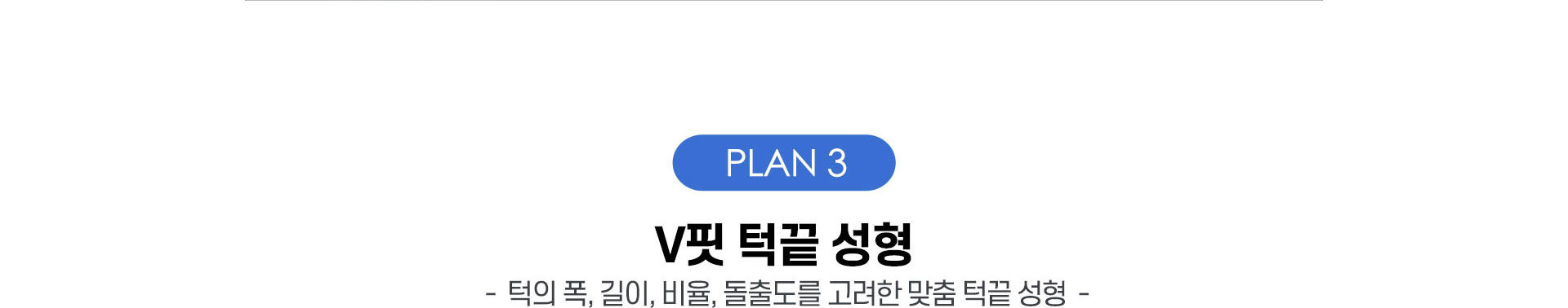 V핏 턱끝 성형, 턱의 폭,길이,비율,돌출도를 고려한 맞춤 턱끝성형