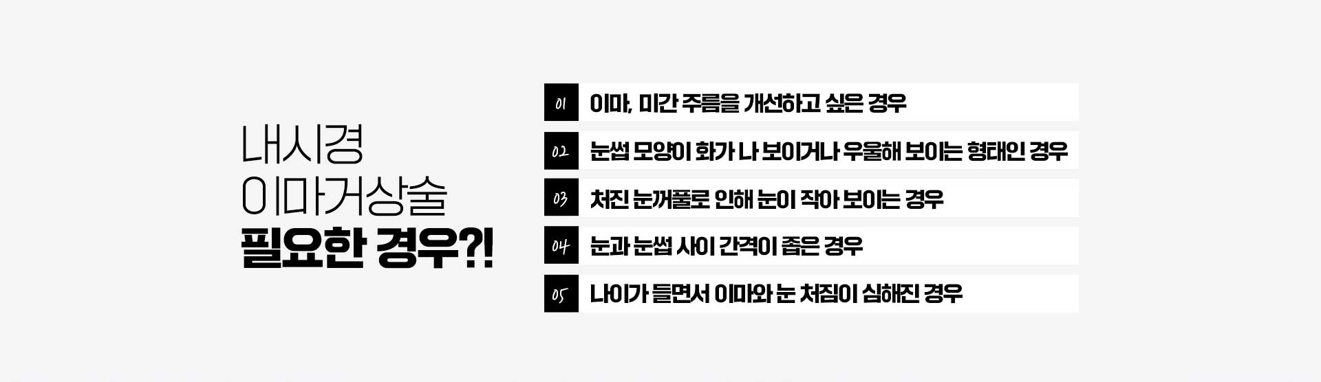 내시경이마거상술 필요한경우?